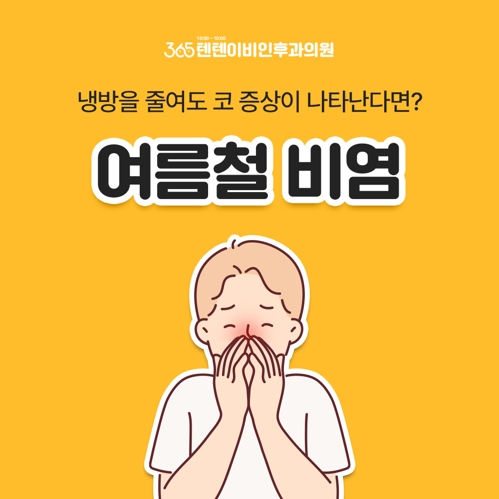 여름철비염 비올 때 코 막히는 이유, 에어컨 때문만은 아닐 수 있습니다