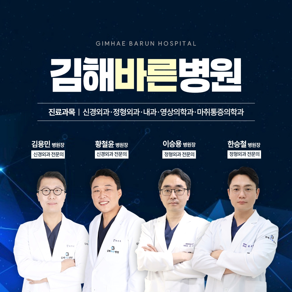 김해바른병원