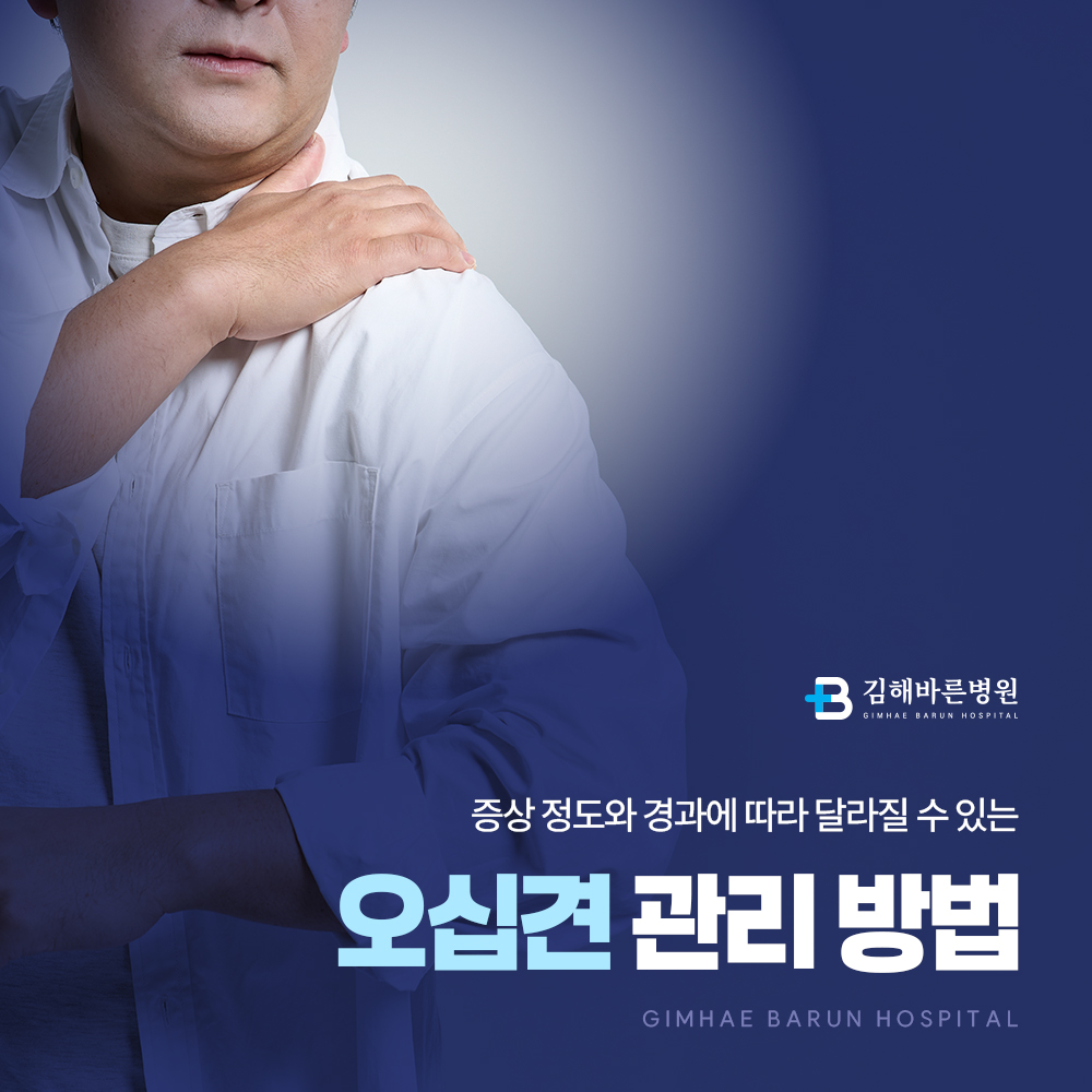 오십견 주사치료와 수술, 어떤 기준으로 결정될까?