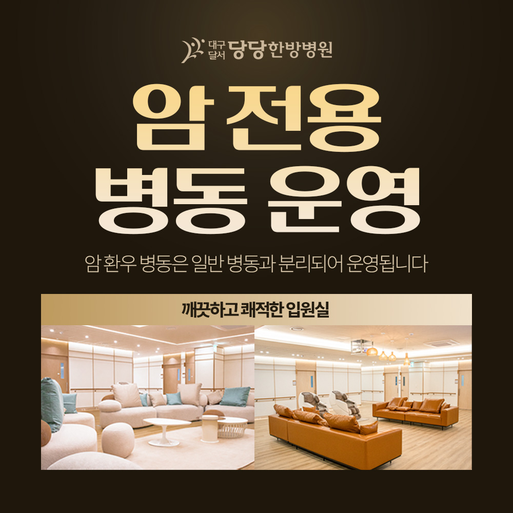 대구달서 당당한방병원