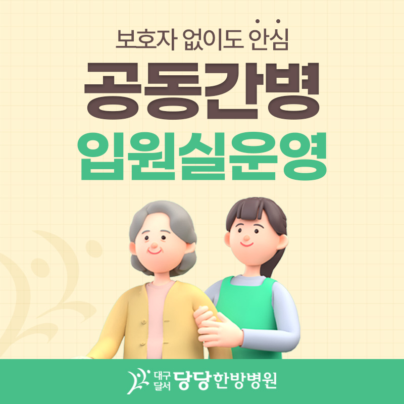 대구달서 당당한방병원