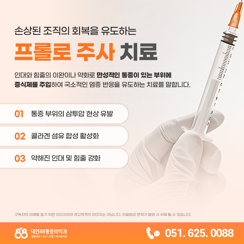 부산주사치료 프롤로주사는 어디에 적용될까?