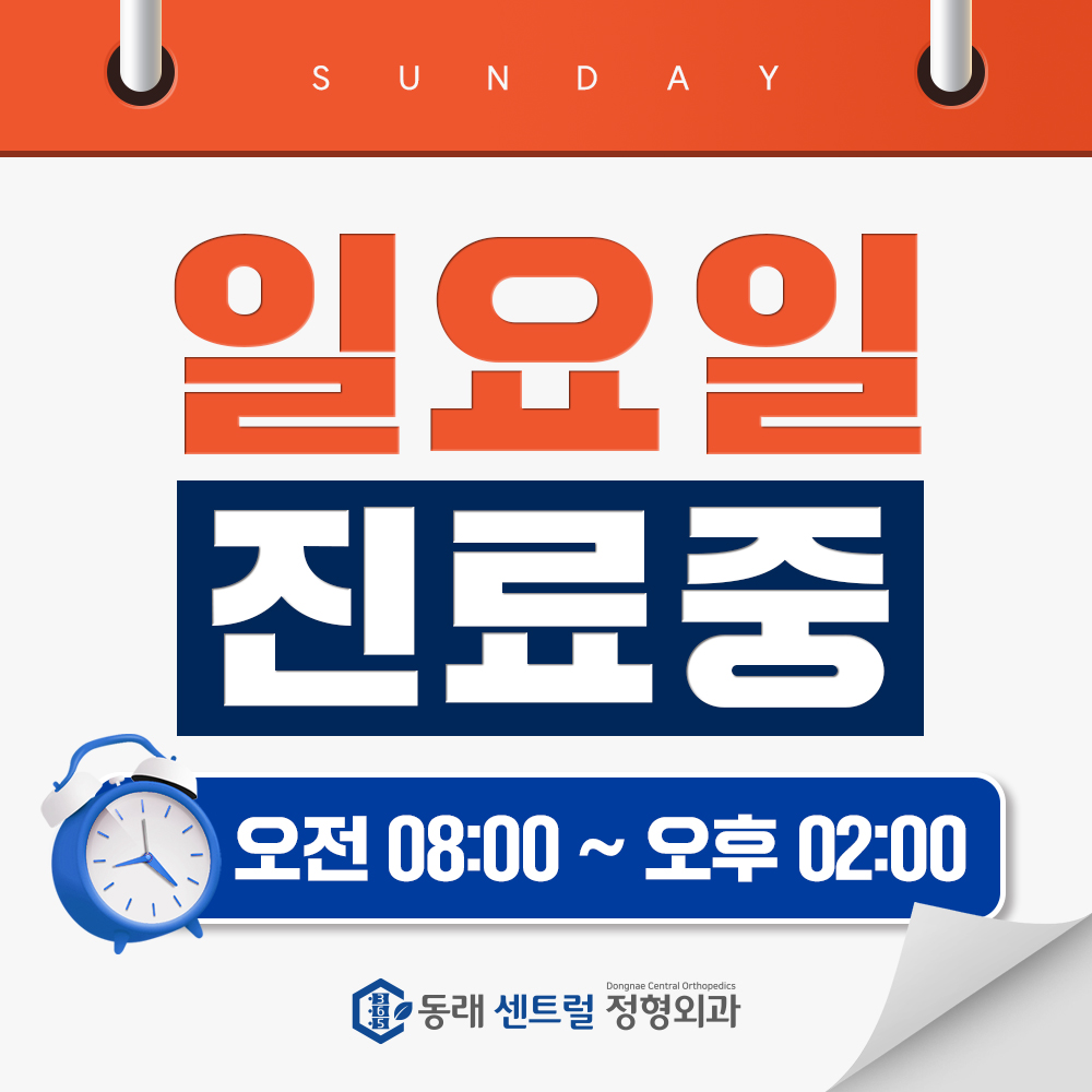 동래센트럴정형외과의원