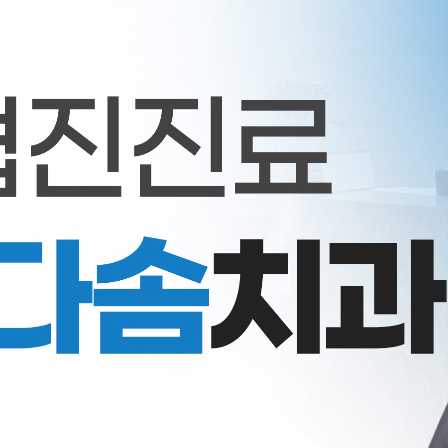 금정구치과 복합적인 구강 문제를 고려한 치료 계획