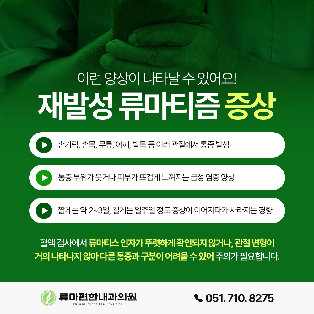 사직동내과 재발성 류마티즘, 관절 통증이 반복된다면
