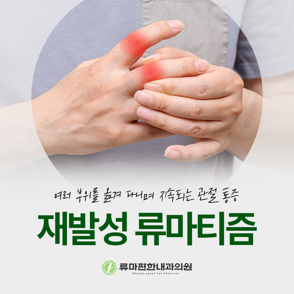 사직동내과 재발성 류마티즘, 관절 통증이 반복된다면