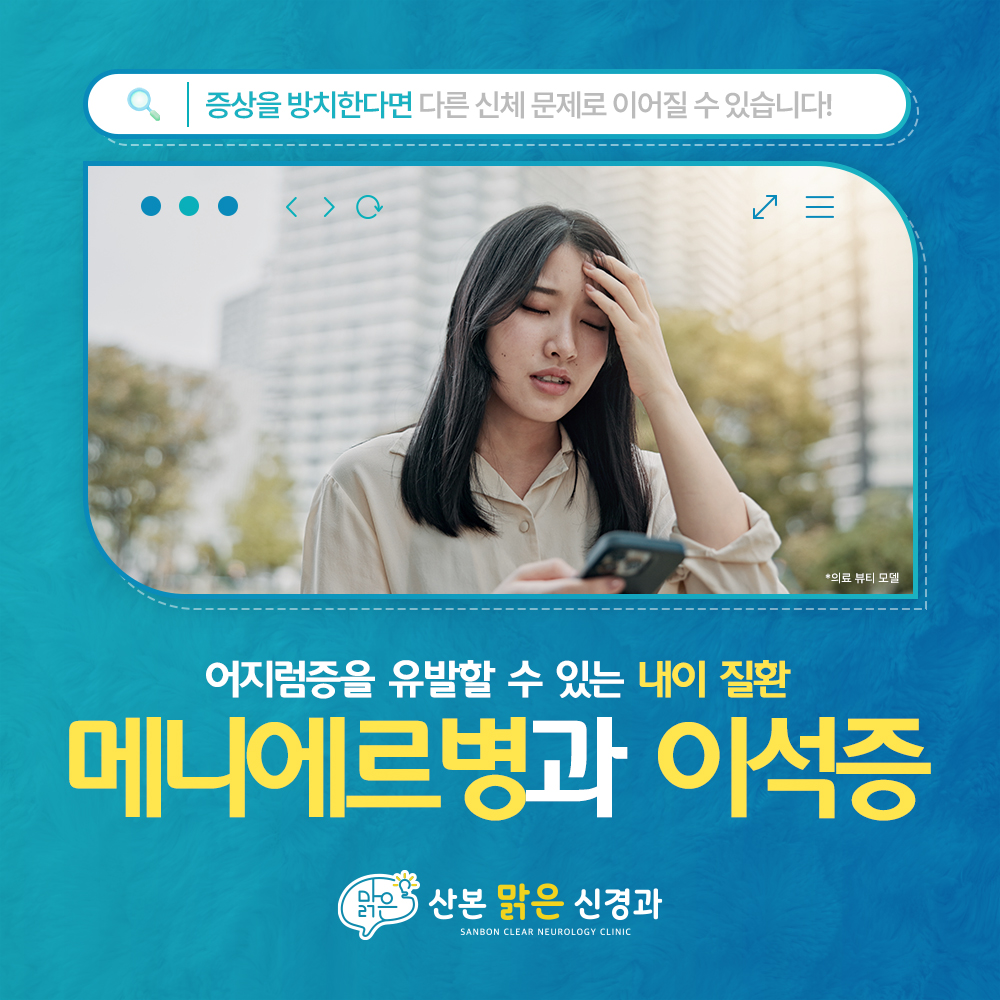 산본어지럼증 귀문제와 뇌질환 구별하는 방법 알려드립니다