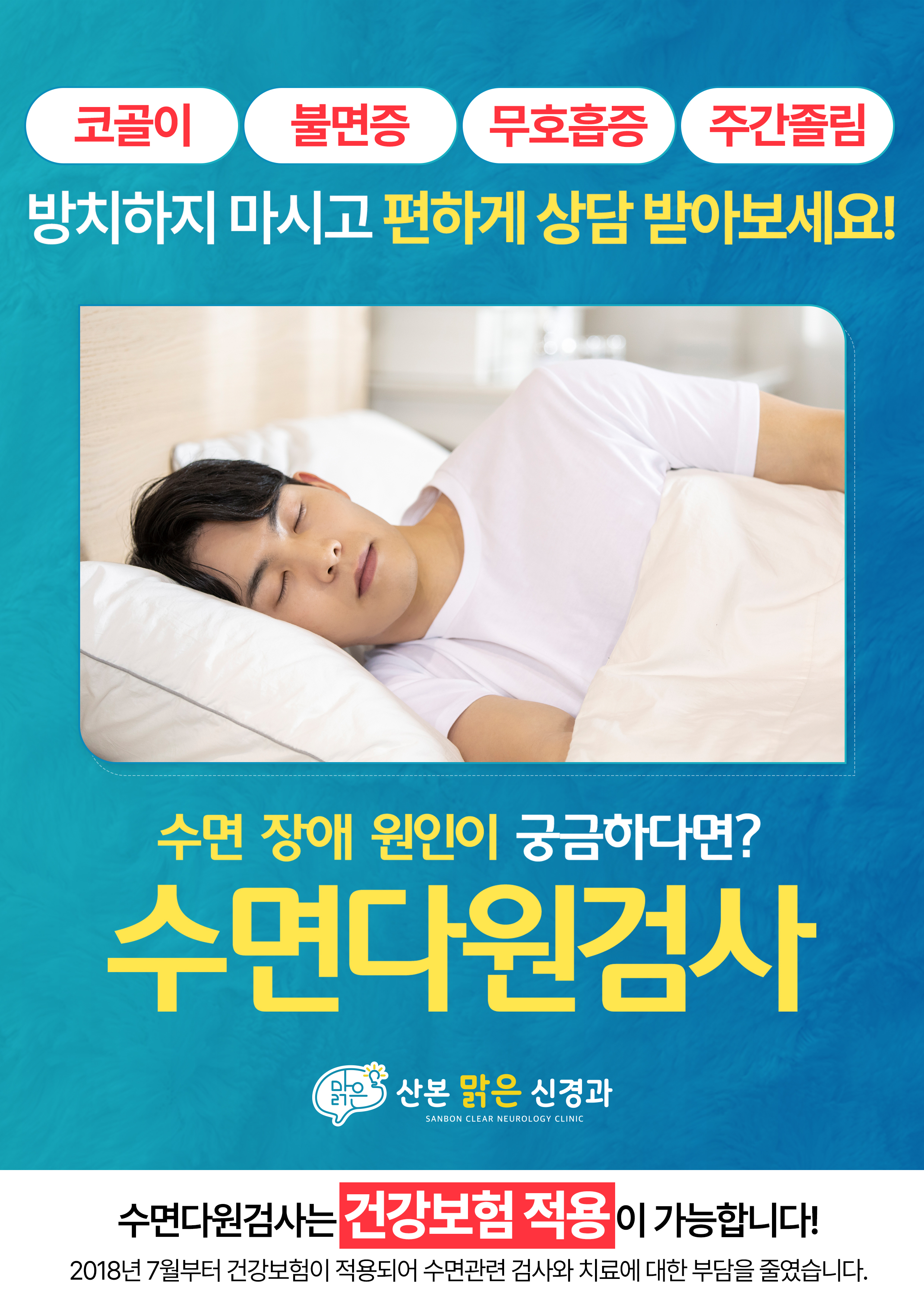 산본맑은신경과의원