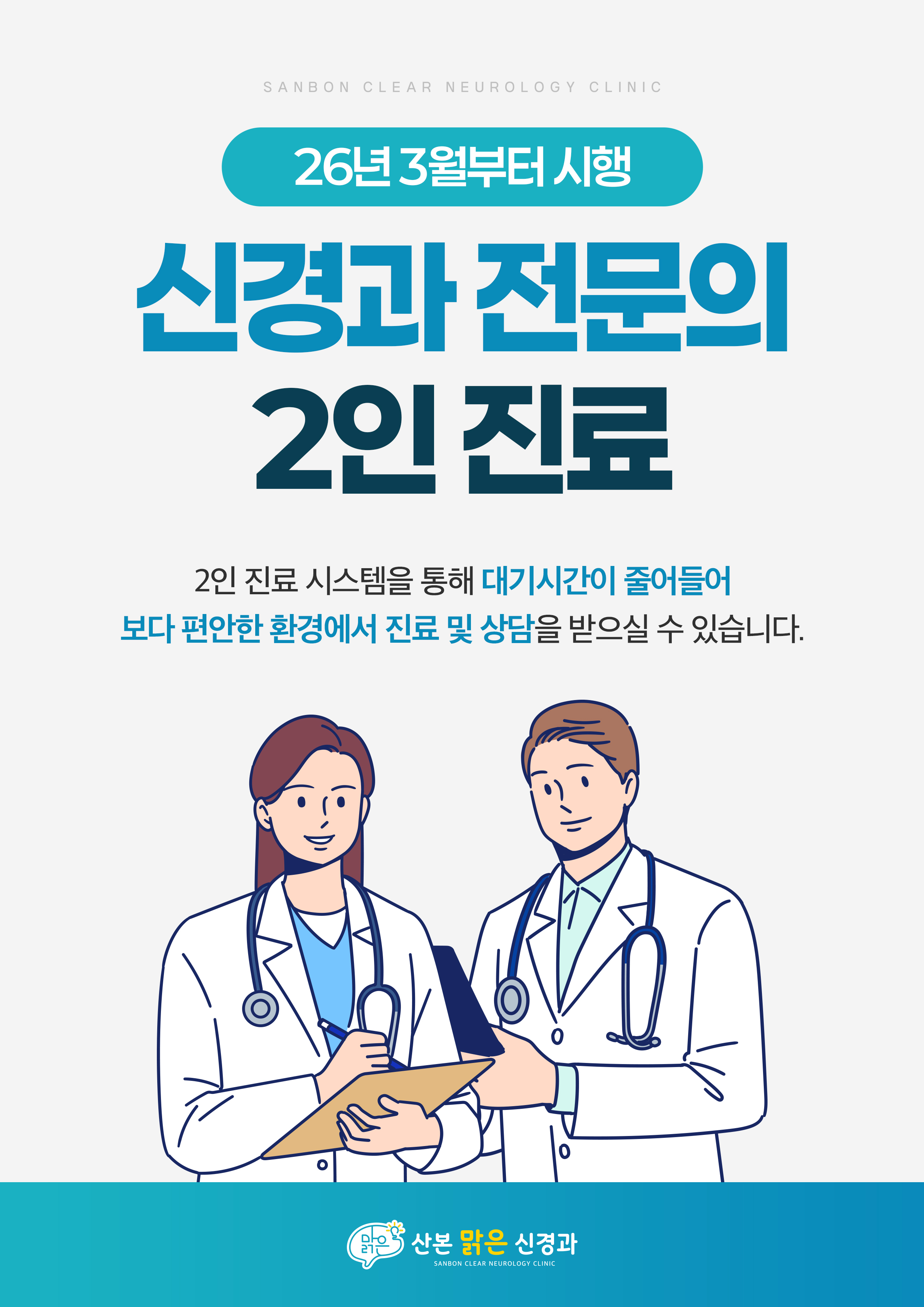산본맑은신경과의원