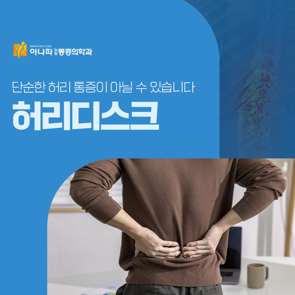 아나파마취통증의학과 허리디스크초기증상 미리 대처하세요!